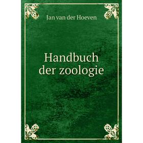 

Книга Handbuch der zoologie. Jan van der Hoeven
