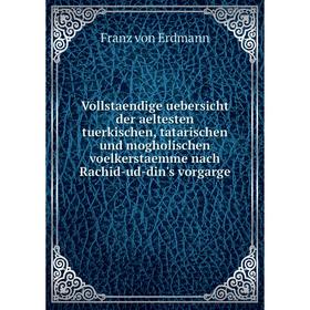 

Книга Vollstaendige uebersicht der aeltesten tuerkischen, tatarischen und mogholischen voelkerstaemme nach Rachid-ud-din's vorgarge. Franz von Erdmann