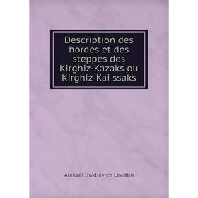 

Книга Description des hordes et des steppes des Kirghiz-Kazaks ou Kirghiz-Kaïssaks. Aleksei Iraklievich Levshin