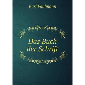 

Книга Das Buch der Schrift. Karl Faulmann