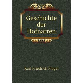 

Книга Geschichte der Hofnarren. Karl Friedrich Flögel