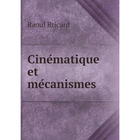 

Книга Cinématique et mécanismes. Raoul Bricard