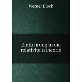 

Книга Einführung in die relativitätstheorie. Werner Bloch