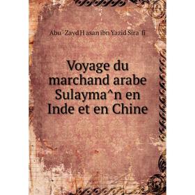 

Книга Voyage du marchand arabe Sulaymân en Inde et en Chine. Abū Zayd Ḥasan ibn Yazid Sirāfi