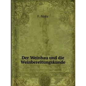 

Книга Der Weinbau und die Weinbereitungskunde. F. Mohr