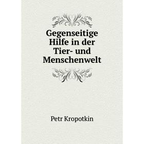 

Книга Gegenseitige Hilfe in der Tier-und Menschenwelt. Petr Kropotkin