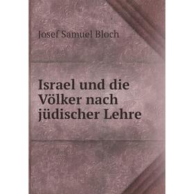 

Книга Israel und die Völker nach jüdischer Lehre. Josef Samuel Bloch