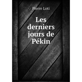 

Книга Les derniers jours de Pékin
