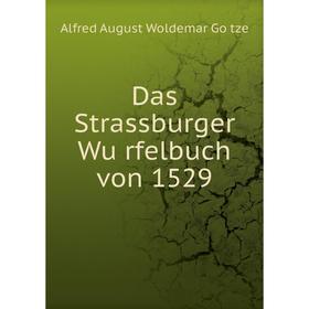 

Книга Das Strassburger Würfelbuch von 1529. Alfred August Woldemar Götze