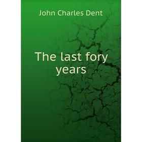 

Книга The last fory years. John Charles Dent