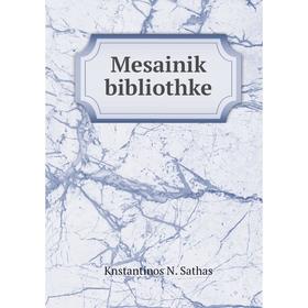 

Книга Mesainik bibliothke
