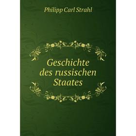 

Книга Geschichte des russischen Staates. Philipp Carl Strahl