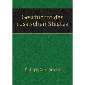 

Книга Geschichte des russischen Staates. Philipp Carl Strahl