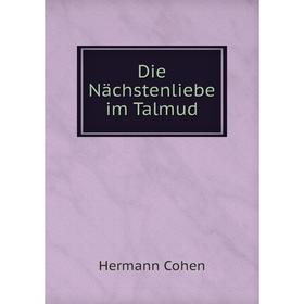 

Книга Die Nächstenliebe im Talmud. Hermann Cohen