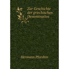 

Книга Zur Geschichte der griechischen Denominativa. Hermann Pfordten