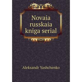 

Книга Novaia russkaia kniga serial