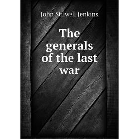 

Книга The generals of the last war. John S. Jenkins