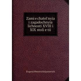 

Книга Zamiechatelʹnyia i zagadochnyia lichnosti XVIII i XIX stolietīi. Evgenii Petrovich Karnovich