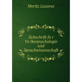 

Книга Zeitschrift für Völkerpsychologie und Sprachwissenschaft. Moritz Lazarus
