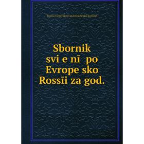 

Книга Sbornik svienīĭ po Evropeĭskoĭ Rossīi za god. Russia tsentralʹnyi statisticheskii komitet