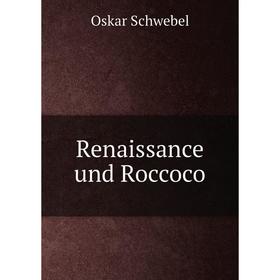 

Книга Renaissance und Roccoco. Oskar Schwebel