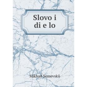 

Книга Slovo i di e lo. Mikhail Semevskii