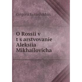 

Книга O Rossīi v t︠s︡arstvovanīe Aleksīia Mikhailovicha