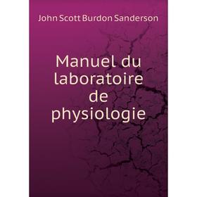 

Книга Manuel du laboratoire de physiologie