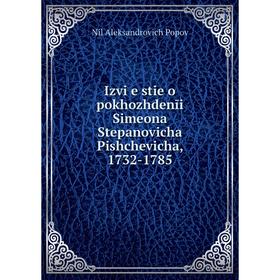 

Книга Izvi︠e︡stie o pokhozhdenīi Simeona Stepanovicha Pishchevicha, 1732-1785. Nil Aleksandrovich Popov