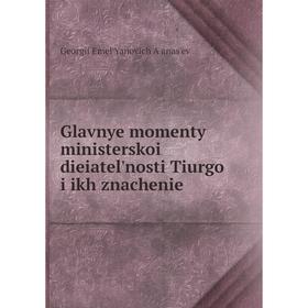 

Книга Glavnye momenty ministerskoi dieiatel'nosti Tiurgo i ikh znachenie. Georgii EmelʹYanovich Aḟanasʹev