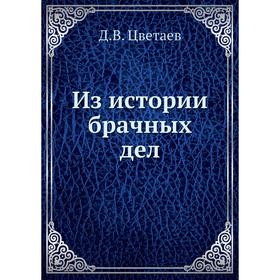 

Из истории брачных дел. Д. В. Цветаев