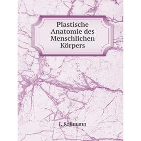 

Книга Plastische Anatomie des Menschlichen Körpers. J. Kollmann