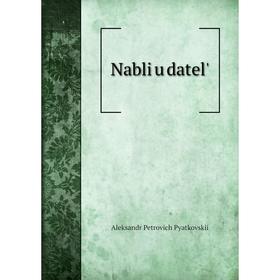 

Книга Nabli︠u︡datel'