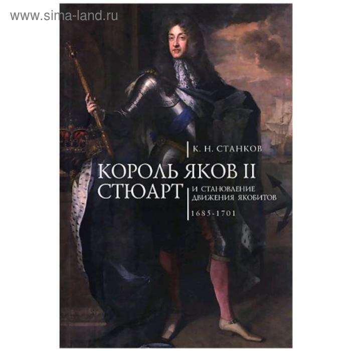 

Король Яков II Стюарт и становление движения якобитов. 1685-1701. Станков К.