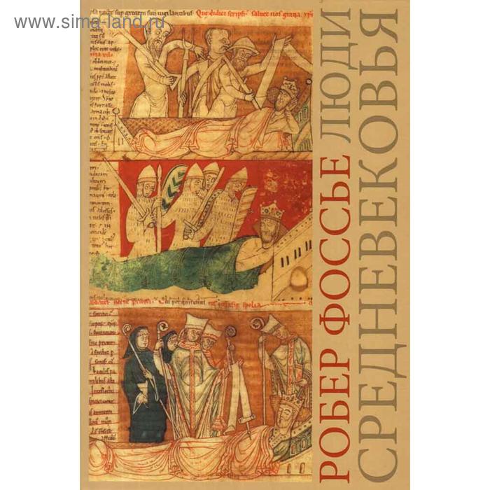 

Люди средневековья. Фоссье Р.
