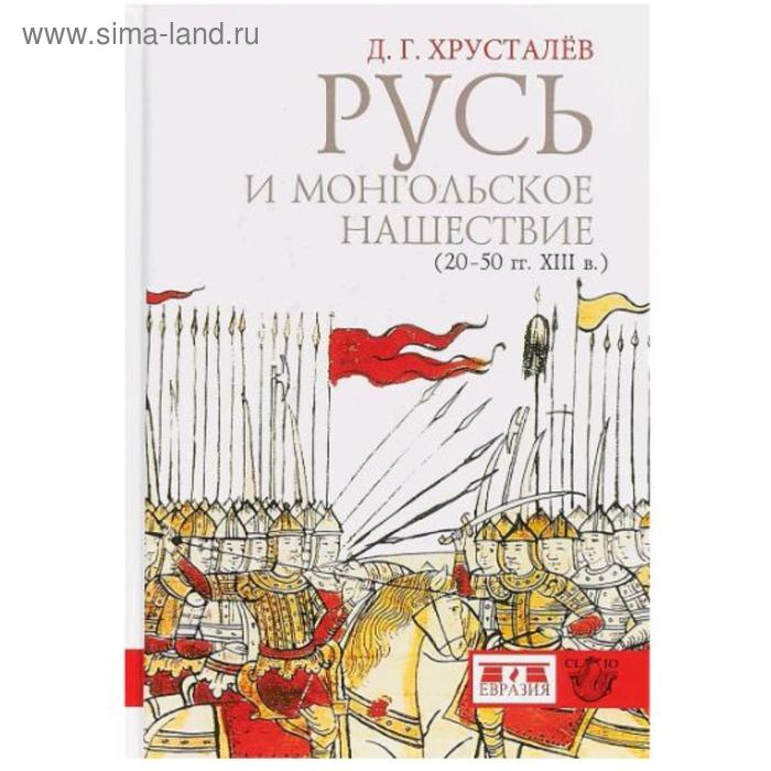 

Русь и монгольское нашествие (20-50 гг. XIII в). Хрусталев Д.