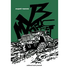 

Музпросвет. Горохов А.
