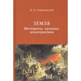 

Земля. Метеориты, вулканы, землятресения. Короновский Н.