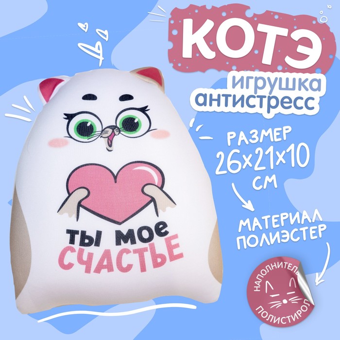 Игрушка-антистресс «Ты моё счастье», КОТЭ