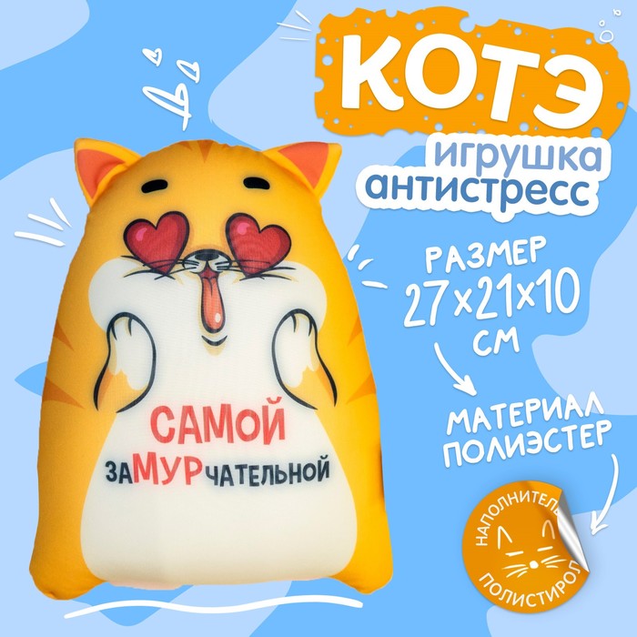 

Игрушка-антистресс «Самой замурчательной», КОТЭ