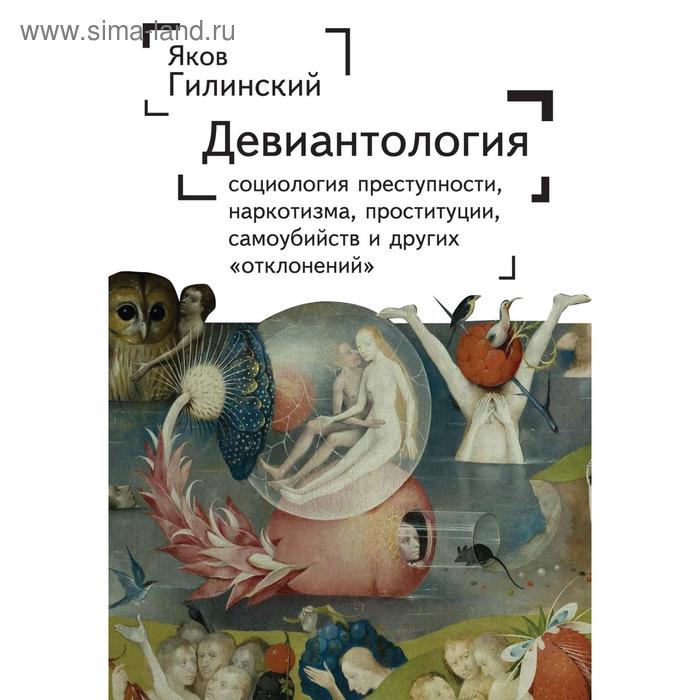 Девиантология: социология преступности, наркотизма, проституции, самоубиств и другие. Гилинский Я.