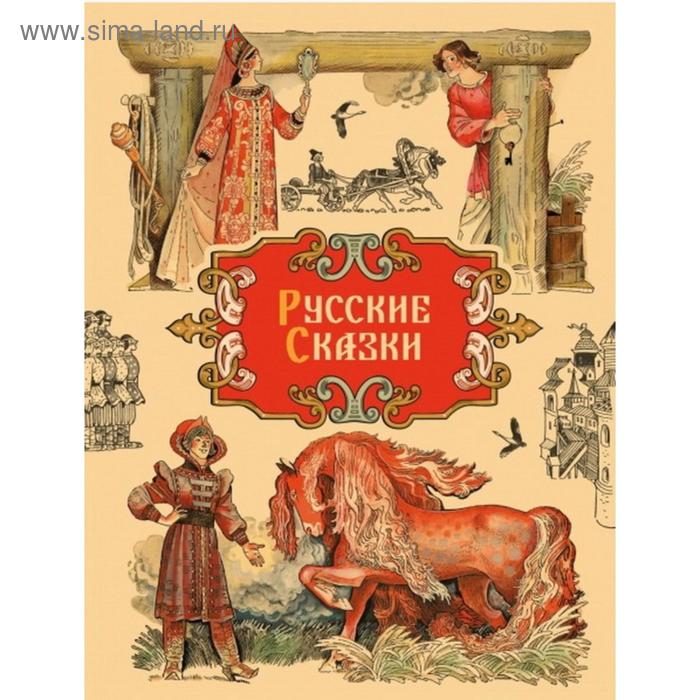 

Русские сказки (желт. обложка)
