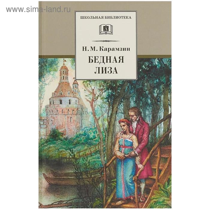

Бедная Лиза. Карамзин Н.