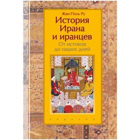 История Ирана и иранцев. От истоков до наших дней