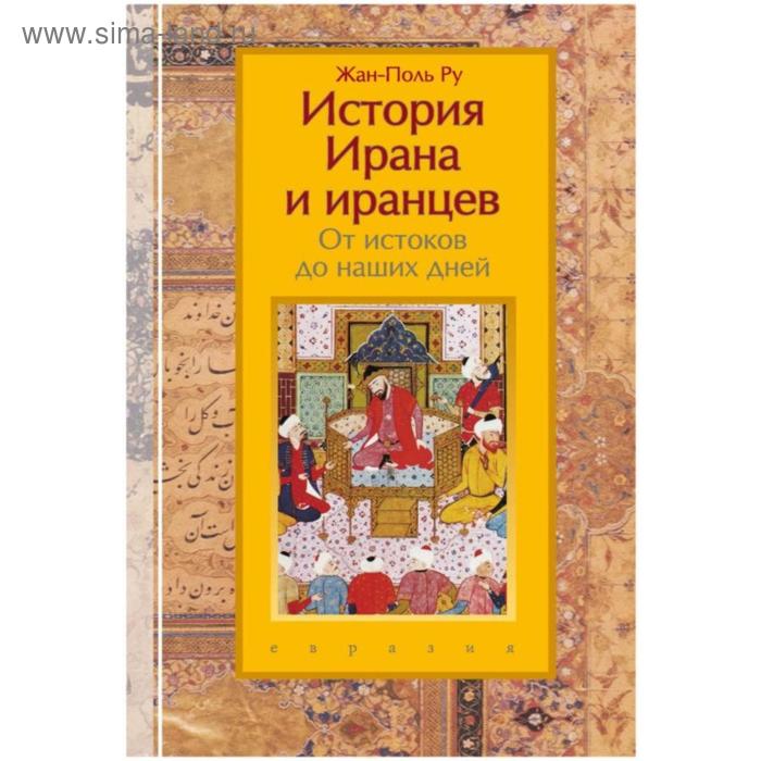 История Ирана и иранцев. От истоков до наших дней