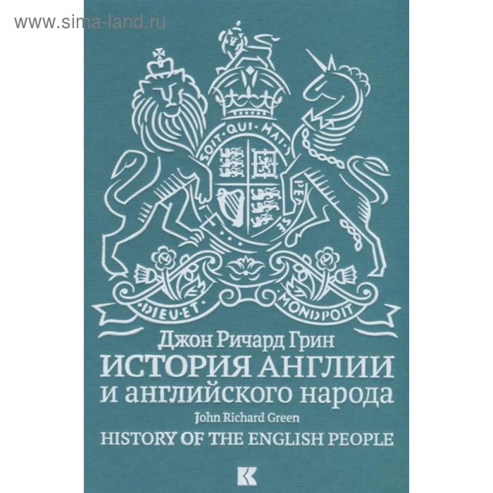 История Англии и английского народа. Грин Д. этнография и история ингушского народа
