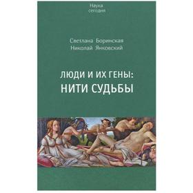 

Люди и их гены. Нити судьбы. Боринская С., Янковский Н.