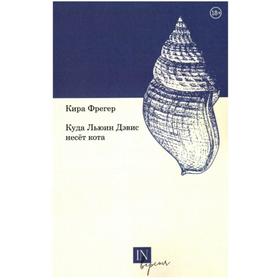 

Куда Льюин Дэвис несет кота. Фрегер К.