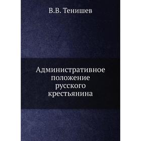 

Административное положение русского крестьянина. В. В. Тенишев