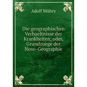 

Книга Die geographischen Verhaeltnisse der Krankheiten, oder, Grundzuege der Noso-Geographie. Adolf Mühry